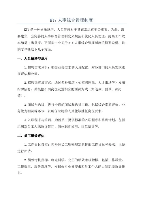 KTV人事综合管理制度