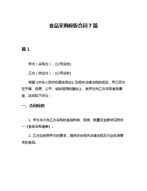 食品采购模板合同7篇