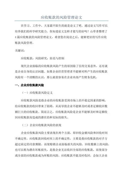 应收账款的风险管理论文