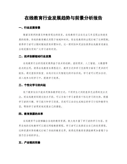 在线教育行业发展趋势与前景分析报告