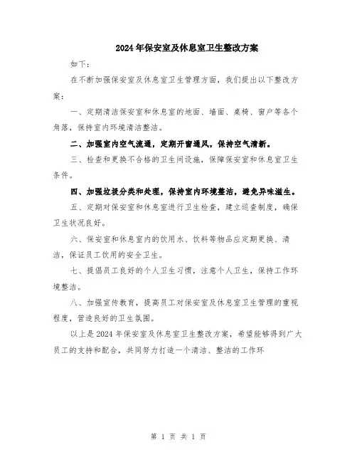 2024年保安室及休息室卫生整改方案