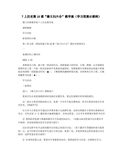 7上历史第10课“秦王扫六合”教学案(学习型展示课例)