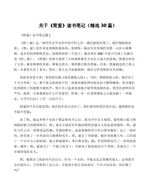 关于《简爱》读书笔记(精选30篇)