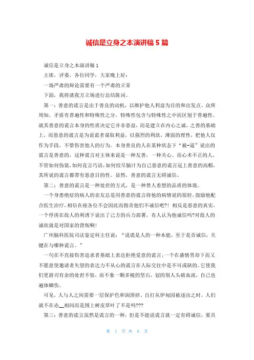 诚信是立身之本演讲稿5篇