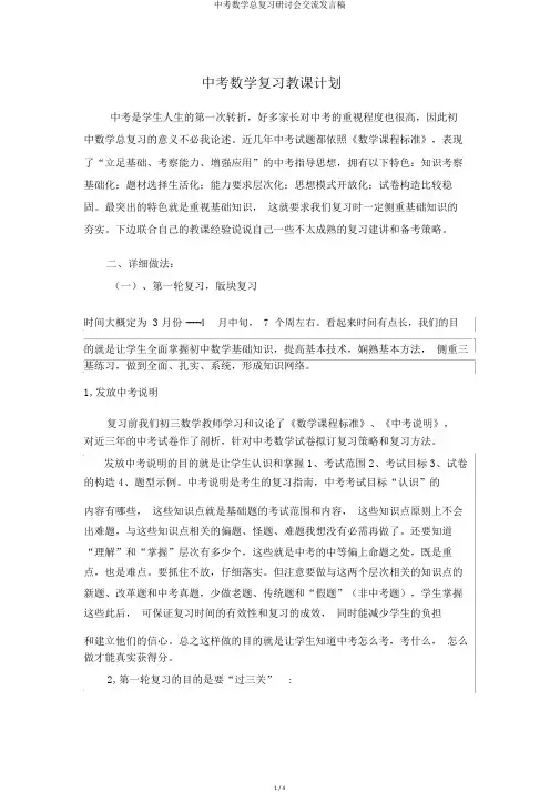 中考数学总复习研讨会交流发言稿