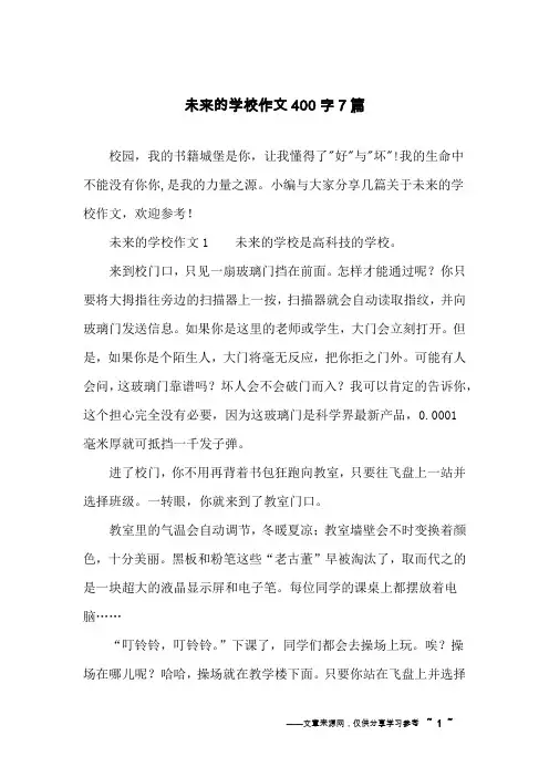 未来的学校作文400字7篇