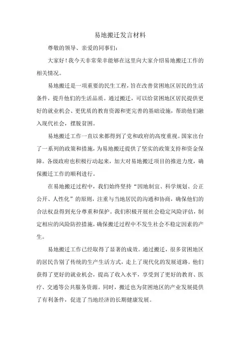 易地搬迁发言材料