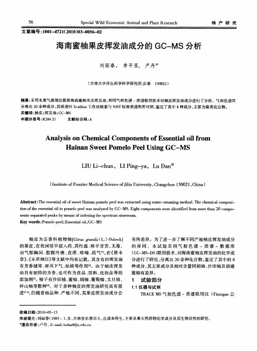 海南蜜柚果皮挥发油成分的GC—MS分析