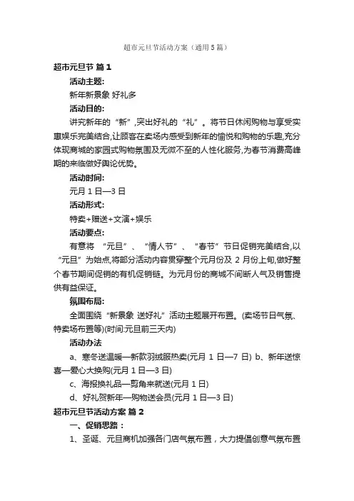 超市元旦节活动方案（通用5篇）