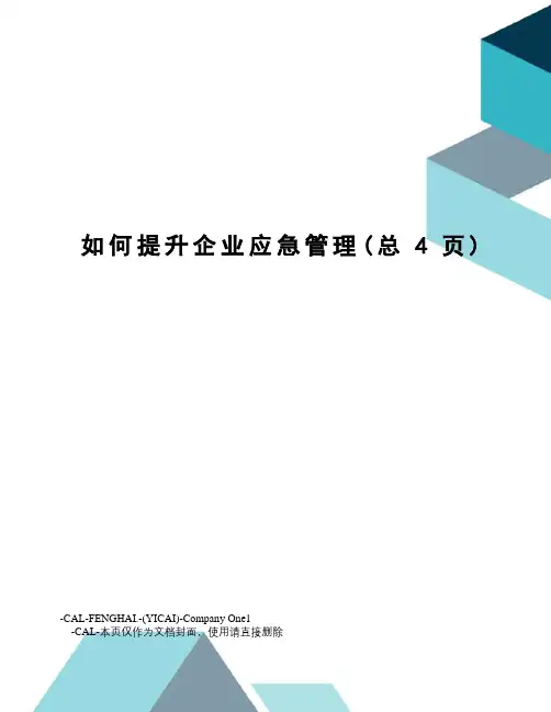 如何提升企业应急管理