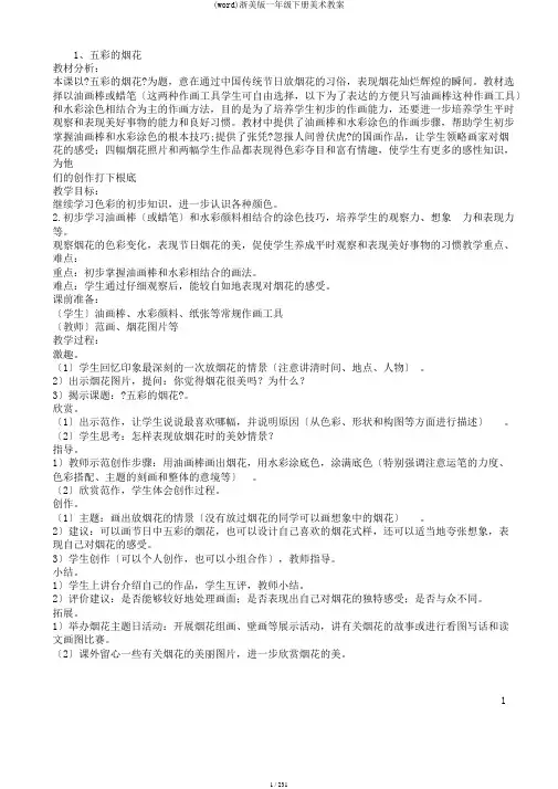 (word)浙美版一年级下册美术教案