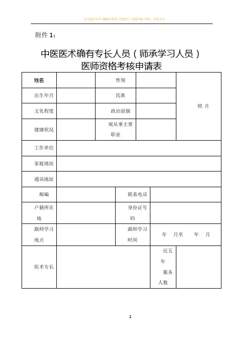 中医医术确有专长人员(师承学习人员) 医师资格考核申请表