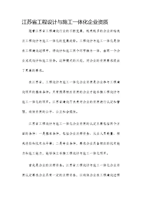 江苏省工程设计与施工一体化企业资质