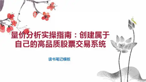 量价分析实操指南：创建属于自己的高品质股票交易系统