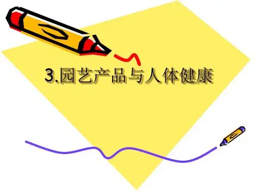 园艺产品与人体健康