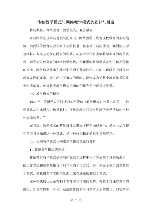 传统教学模式与网络教学模式的互补与融合6页word文档