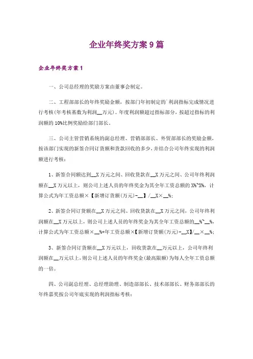 企业年终奖方案9篇