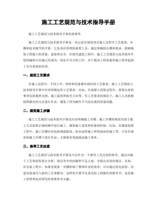 施工工艺规范与技术指导手册