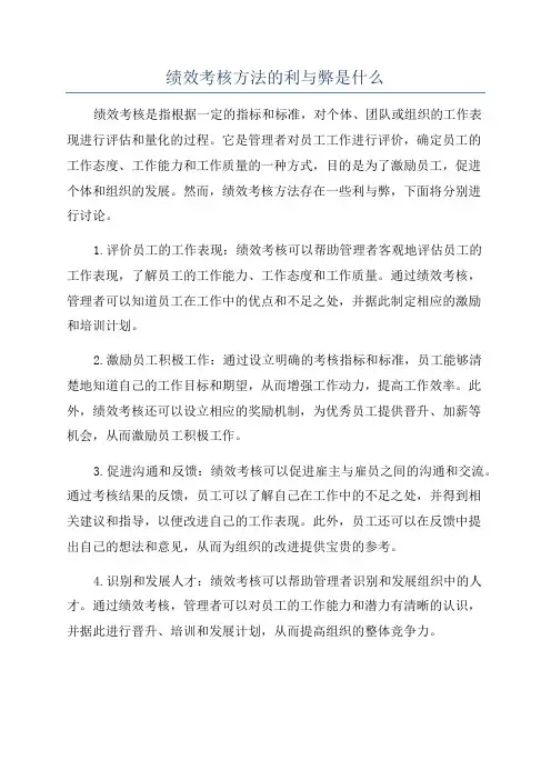 绩效考核方法的利与弊是什么