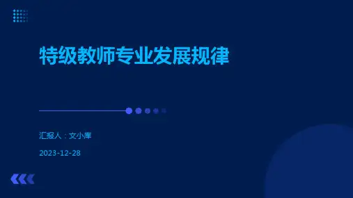 特级教师专业发展规律