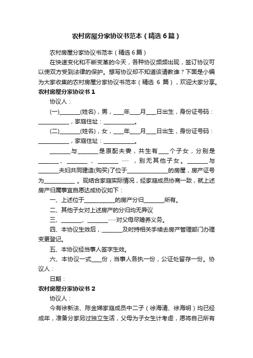 农村房屋分家协议书范本（精选6篇）