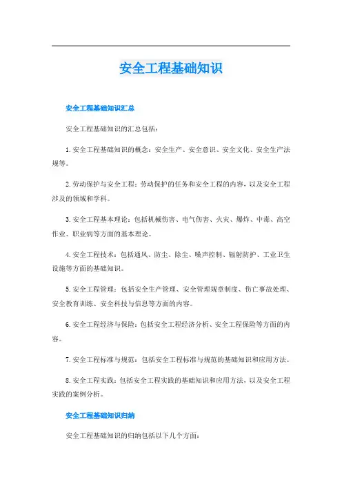 安全工程基础知识