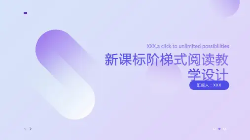 新课标阶梯式阅读教学设计