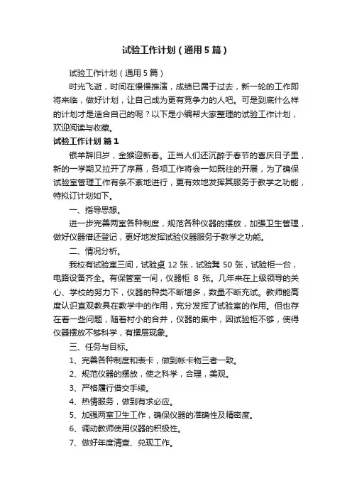 试验工作计划（通用5篇）