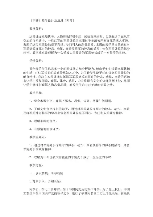 最新《丰碑》教学设计及反思「两篇」(精品)