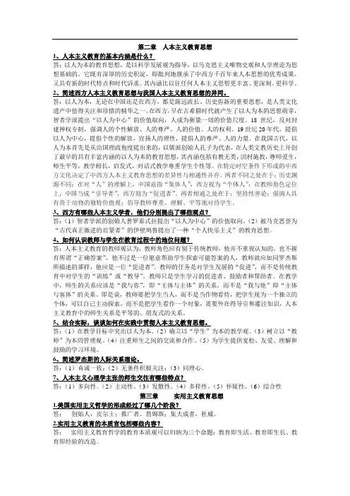 第二章  人本主义教育思想
