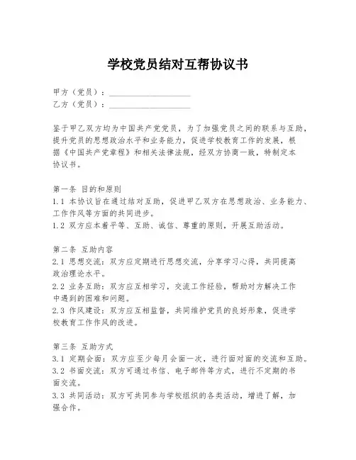 学校党员结对互帮协议书