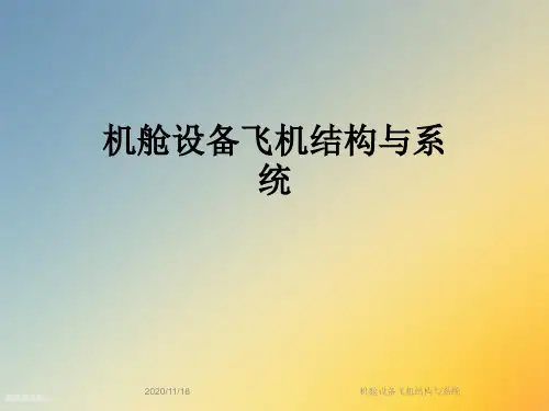 机舱设备飞机结构与系统