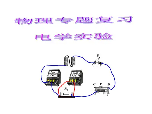 电学实验专题复习
