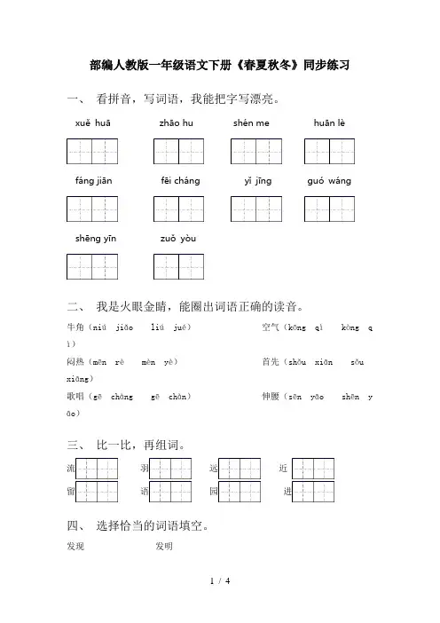 部编人教版一年级语文下册《春夏秋冬》同步练习