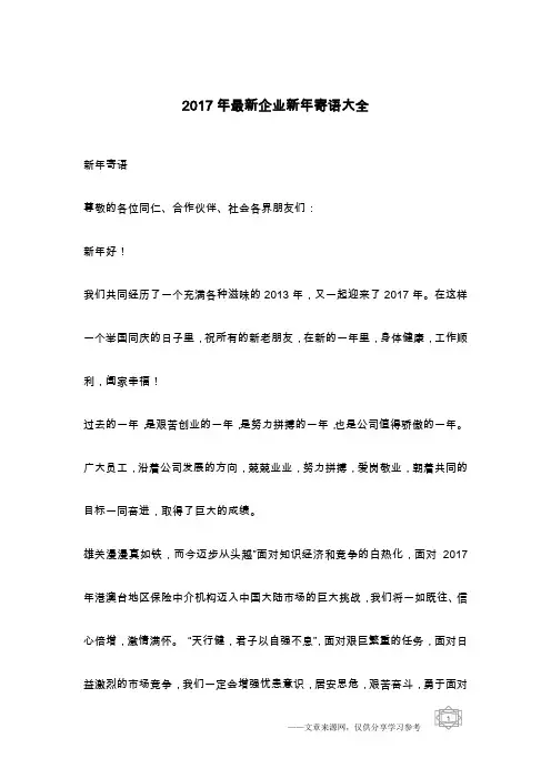2017年最新企业新年寄语大全