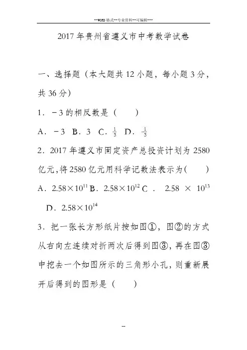 2017年贵州省遵义市中考数学试卷(解析版)-(27596)