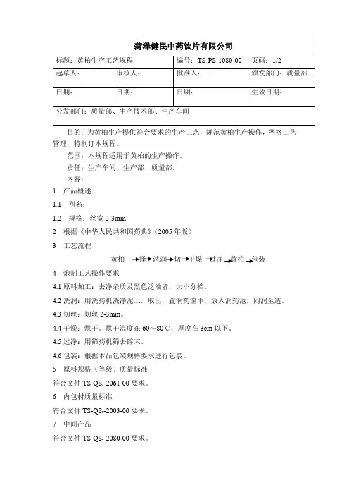 1080黄柏生产工艺规程