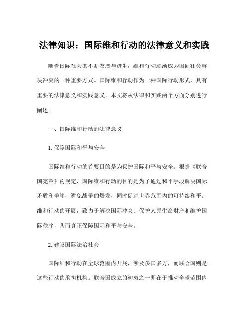 法律知识：国际维和行动的法律意义和实践