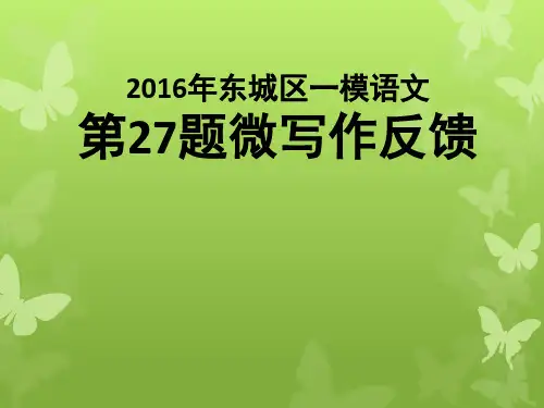2016东城一模微写作范例及点评