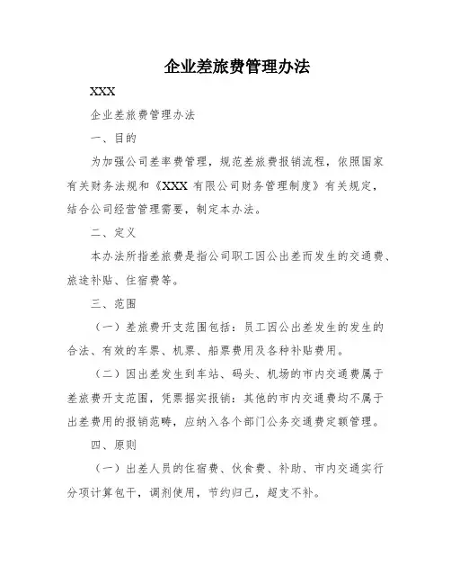 企业差旅费管理办法