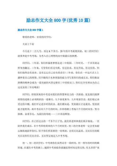 励志作文大全800字(优秀10篇)