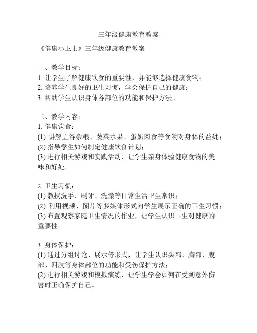 三年级健康教育教案