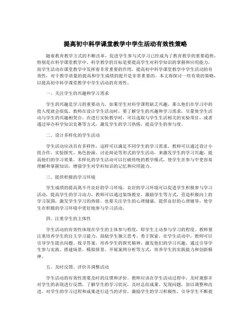 提高初中科学课堂教学中学生活动有效性策略