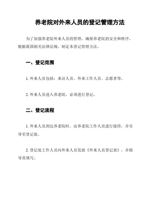 养老院对外来人员的登记管理方法