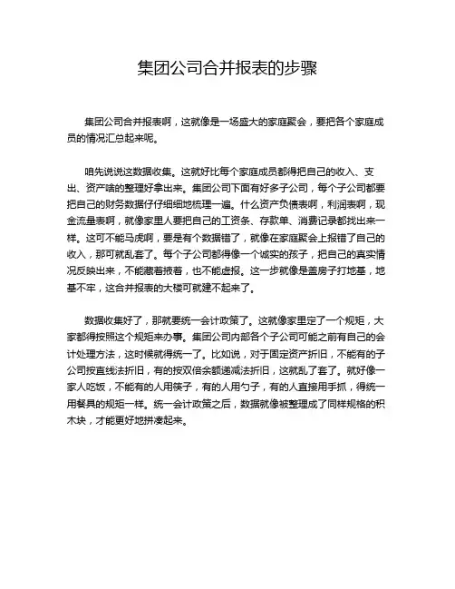 集团公司合并报表的步骤