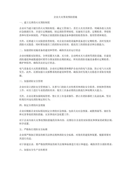 企业火灾事故预防措施