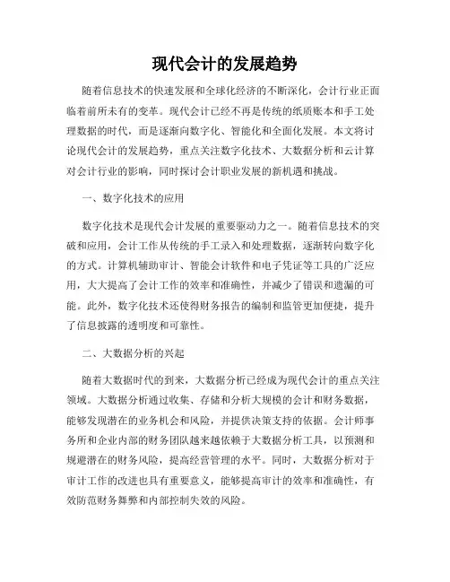 现代会计的发展趋势