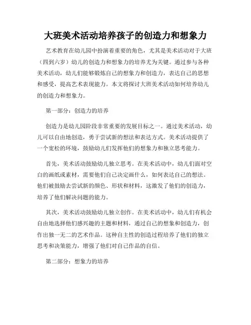 大班美术活动培养孩子的创造力和想象力