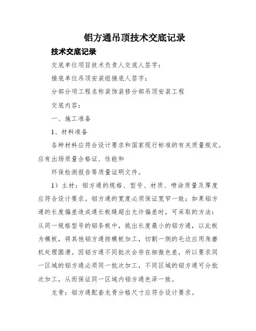 铝方通吊顶技术交底记录