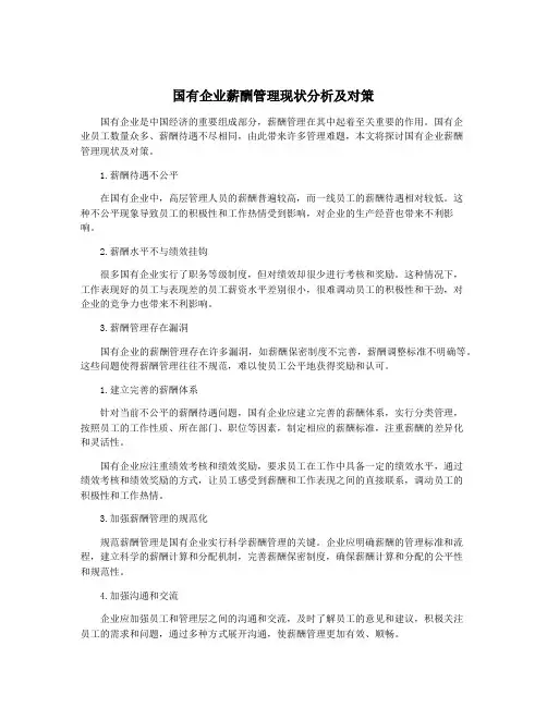 国有企业薪酬管理现状分析及对策